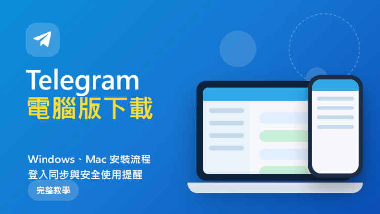 Telegram 電腦版下載教學封面，顯示桌機與下載介面