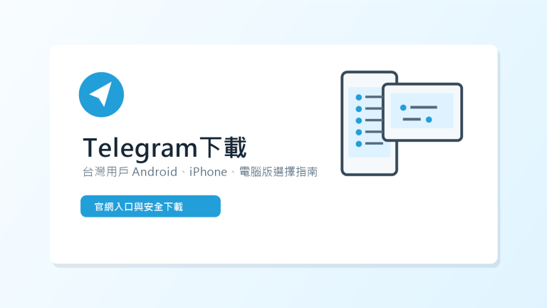 Telegram下載台灣用戶手機與電腦版選擇指南封面